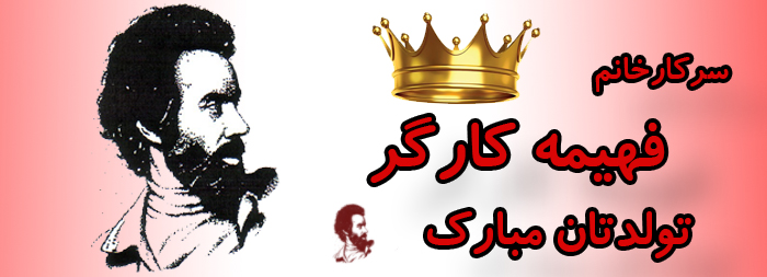 سرکار خانم فهیمه کارگر تولدت مبارک سرکار خانم فهیمه کارگر تولدت مبارک